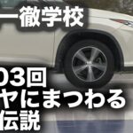 頑固一徹学校『タイヤにまつわる都市伝説』第103回 4/22 20時〜