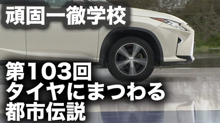 頑固一徹学校『タイヤにまつわる都市伝説』第103回 4/22 20時〜