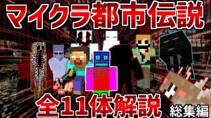 【マイクラ都市伝説】マインクラフトの隠された都市伝説を11体解説【ゆっくり解説】