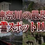 【ゆっくり解説】ゾッとする…。神奈川県の心霊スポット11選【ホラー】