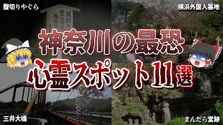 【ゆっくり解説】ゾッとする…。神奈川県の心霊スポット11選【ホラー】