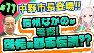 ＃11　信州なかのが考察！驚愕の都市伝説？？