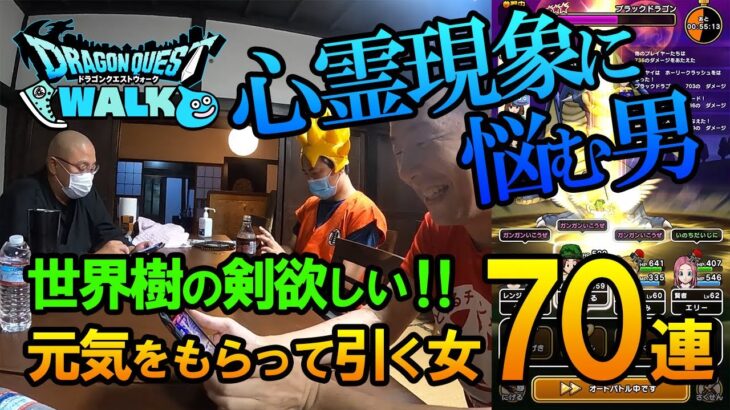 【ドラクエウォーク153】心霊現象でみんなでメガモン討伐ができない！？悩める男は和尚に助けを求める！そして、パワーアップしたい女は元気をもらって世界樹のつるぎを狙い70連ガチャを回す！