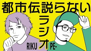 #15【陸とPE-の都市伝説らないラジオ】