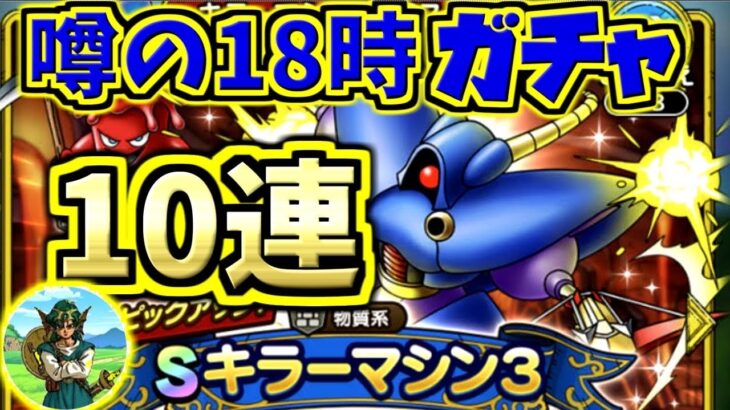 【ドラクエタクト】噂の18時ガチャ！都市伝説？真実？Sキラーマシン3SPスカウトガチャ10連！【ドラゴンクエスト】【DQT】