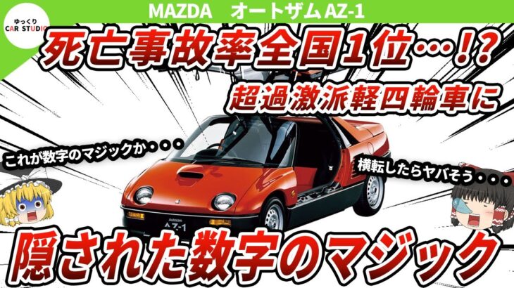 【都市伝説】死亡事故率1位ウソ！？マツダ・オートザムAZ-1をゆっくり解説