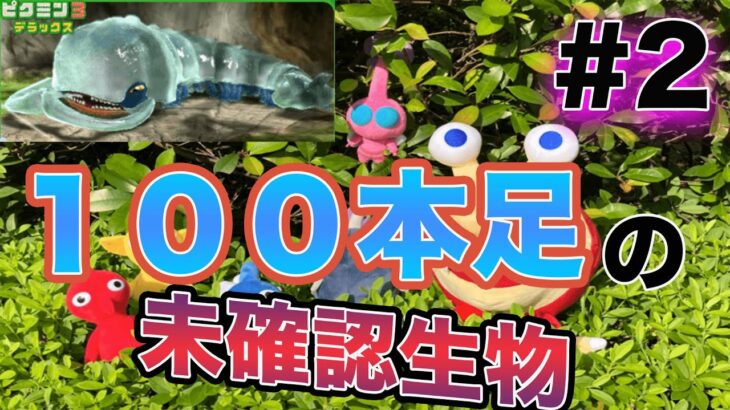 #2 ピクミン３『１００本足の未確認生物との遭遇』初ボス倒した！