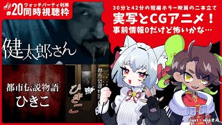 【第20回】健太郎さん / 都市伝説物語 ひきこ – 同時視聴枠【ねこずし生】