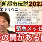 🚨お茶の間がまだある内に　やりすぎ都市伝説 2022春 ワスイ、エキリウニとんでもない日本の現状😊🌈 関暁夫氏からのメッセージ