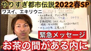 🚨お茶の間がまだある内に　やりすぎ都市伝説 2022春 ワスイ、エキリウニとんでもない日本の現状😊🌈 関暁夫氏からのメッセージ