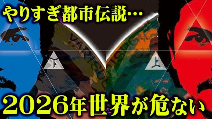 まもなく訪れる世界の変革。やりすぎ都市伝説で語られる真実がヤバすぎる… 【 やりすぎ都市伝説 2022 春 】