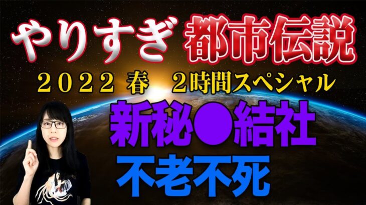 やりすぎ都市伝説2022春スペシャル放送決定！不老不死・新秘○結社