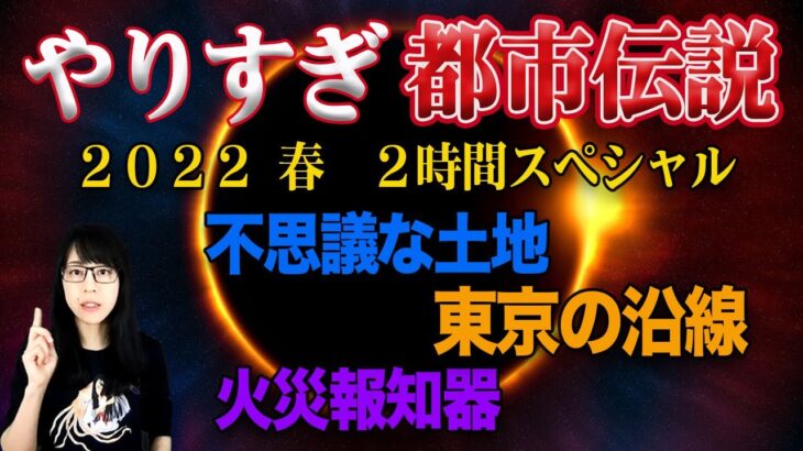 やりすぎ都市伝説2022春が楽しみ！不思議な土地・火災報知器・東京の沿線