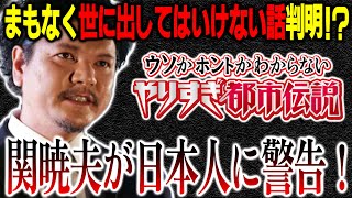 【やりすぎ都市伝説2022春】関暁夫さんが本気で警告！彼の言葉が現実になりつつある！これからを生き抜くためには何を知るべきなのか？【都市伝説】