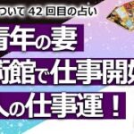 【都市伝説】某青年の妻がメトロポリタン美術館で仕事開始？ 収入は？ 2022年のお二人の仕事運！ 某青年シリーズ42回目【占い】（2022/4/11撮影）