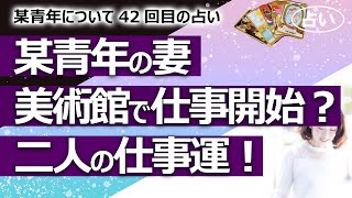 【都市伝説】某青年の妻がメトロポリタン美術館で仕事開始？ 収入は？ 2022年のお二人の仕事運！ 某青年シリーズ42回目【占い】（2022/4/11撮影）