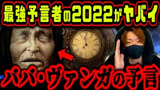 【予言】2022年〇〇が起こる！ババ・ヴァンガの直近の予言がヤババ・ヴァンガ。～気候・宇宙・計画～【都市伝説】（発表有り）