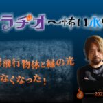 未確認飛行物体と緑の光 ／ 帰られなくなった！ 【怪談ラヂオ～怖い水曜日】2022年04月06日放送