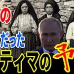 2022年にファティマ第3の予言が現実のものに…？今起きている世界的事件との関連とは【都市伝説】【ミステリー】【ぞくぞく】