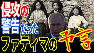 2022年にファティマ第3の予言が現実のものに…？今起きている世界的事件との関連とは【都市伝説】【ミステリー】【ぞくぞく】