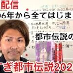 やりすぎ都市伝説2022春SP放送直後〜関暁夫氏が伝えてきたもの〜緊急生配信😊🌈