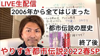 やりすぎ都市伝説2022春SP放送直後〜関暁夫氏が伝えてきたもの〜緊急生配信😊🌈