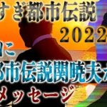 【やりすぎ都市伝説2022春SP】放送前夜に緊急メッセージ！