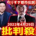 【高解像度・ノーカット】やりすぎ都市伝説2022春SPに批判殺到！許せない！ 動画 映像 ライブ 見逃し ライブ Live エケリウニ ワスイ サワニ 2022年4月29日