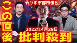 【高解像度・ノーカット】やりすぎ都市伝説2022春SPに批判殺到！許せない！ 動画 映像 ライブ 見逃し ライブ Live エケリウニ ワスイ サワニ 2022年4月29日