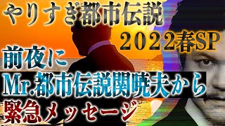 【やりすぎ都市伝説2022春SP】放送前夜に緊急メッセージ！