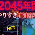 やりすぎ都市伝説2022春SP！2045年問題とNFTの関係