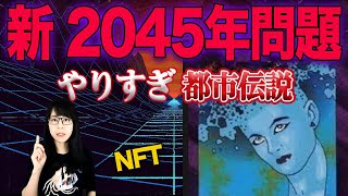 やりすぎ都市伝説2022春SP！2045年問題とNFTの関係