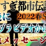 やりすぎ都市伝説2022春SP【放送直後に緊急LIVE配信】～今後の活動についてお知らせもあり～