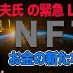 やりすぎ都市伝説2022春SP【放送前夜に緊急LIVE配信】関暁夫氏も話されていたNFTについて