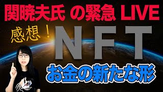 やりすぎ都市伝説2022春SP【放送前夜に緊急LIVE配信】関暁夫氏も話されていたNFTについて