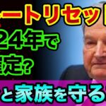 グレートリセットは2024年で確定？世界政府サミット2022で予言された世界統一通貨と世界統一政府の超ヤバい裏話。デジタルIDから自分と家族を守る方法【 日経平均 都市伝説 グレートリセット 】