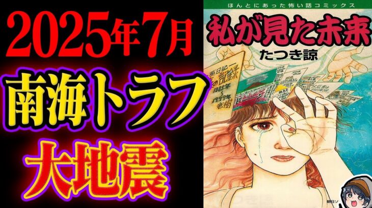 予言漫画『私が見た未来』の最新予言…2025年7月に南海トラフ地震？