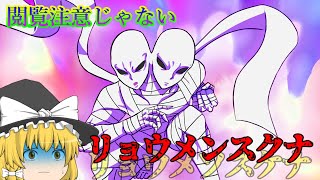 『天地創造？』リョウメンスクナ～序章～【夜一人でも見られる都市伝説】#21