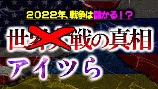 【削除覚悟】※アイツらの本音が出た※次の標的は日本⁉22年に発生している悲劇には得する人がいる？【都市伝説】