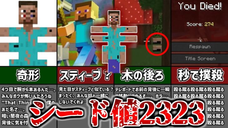 【マイクラ都市伝説】シード値2323 奇形すぎるバケモノ ” That Thing ” 4つ目6本腕のスティーブに会いたいか？【ゆっくり解説】