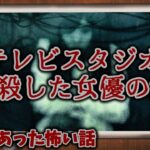 【2ch怖い話】テレビスタジオ周辺で起こる心霊現象【ゆっくり】