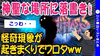 【2ch怖いスレ】洒落にならない怪奇現象が続いてるんだが【ゆっくり解説】