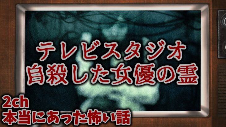 【2ch怖い話】テレビスタジオ周辺で起こる心霊現象【ゆっくり】