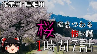 【怪談】桜にまつわる怖い話【ゆっくり怪談,心霊,2ch怖い話,意味が分かると怖い話,怪談,朗読】 These are ghosts in the story.