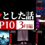 【怖い話】ゾッとした話ランキング 3月編【怪談/睡眠用/作業用/朗読つめあわせ/オカルト/都市伝説】