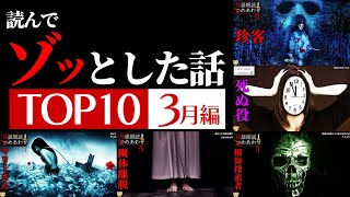 【怖い話】ゾッとした話ランキング 3月編【怪談/睡眠用/作業用/朗読つめあわせ/オカルト/都市伝説】