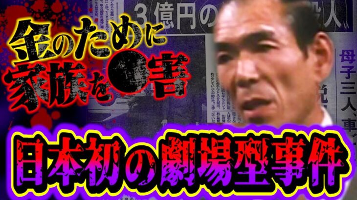 【都市伝説】被害者ヅラしてテレビ出演…日本初の劇場型●罪『3億円保険金●人』がヤバすぎる。