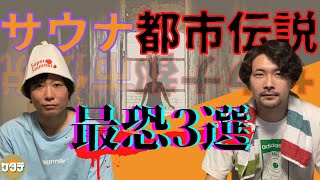 【怖い話】ここでしか聞けないサウナにまつわる都市伝説最恐3選