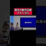 海外の都市伝説(アメリカ 3) #怪談    #怖い話   #都市伝説   #アメリカ    #tiktok    #shorts