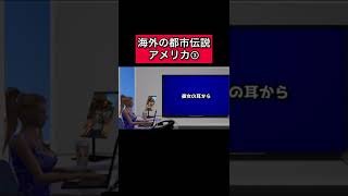 海外の都市伝説(アメリカ 3) #怪談    #怖い話   #都市伝説   #アメリカ    #tiktok    #shorts